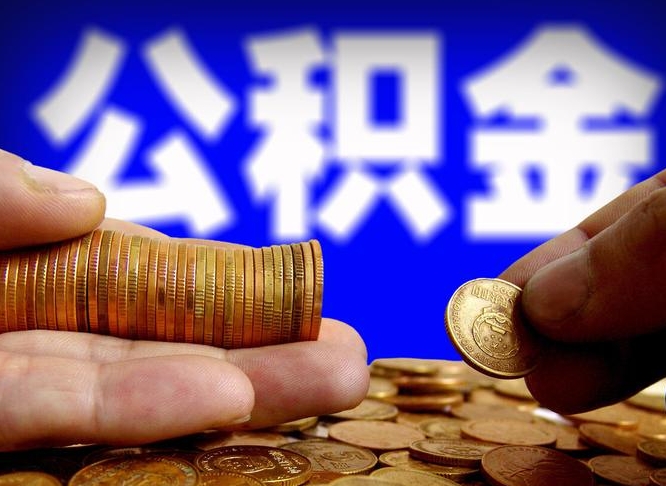 海南江门离职怎么提取公积金（2020江门公积金提取新规定）